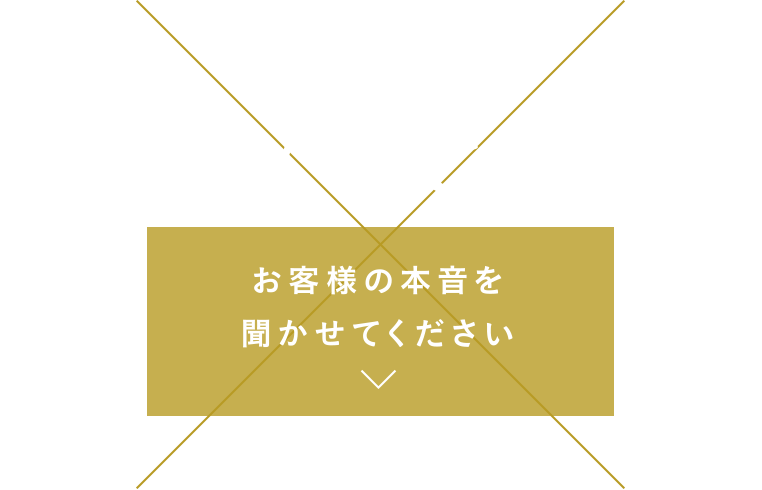 Special Interview［お客様の本音を聞かせてください］