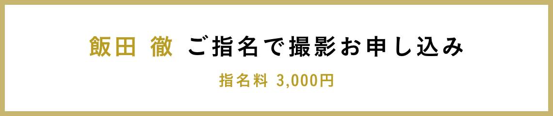 飯田 徹 ご指名で撮影お申し込み 指名料 3,000円