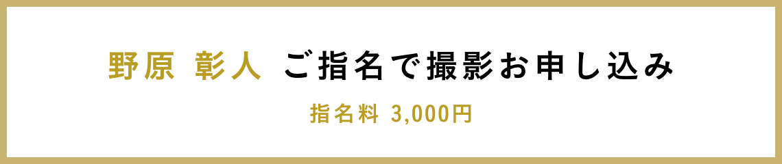 野原 彰人 ご指名で撮影お申し込み 指名料 3,000円
